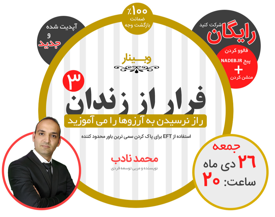 وبینار کاربردی فرار از زندان۳