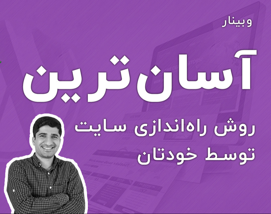 وبینار آسان ترین روش راه اندازی سایت توسط خودتان