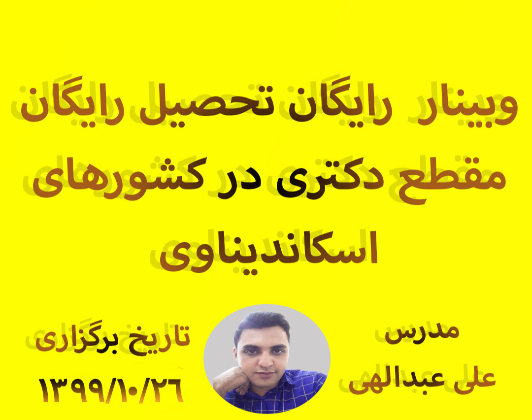 وبینار  رایگان تحصیل رایگان مقطع دکتری در کشورهای اسکاندیناوی