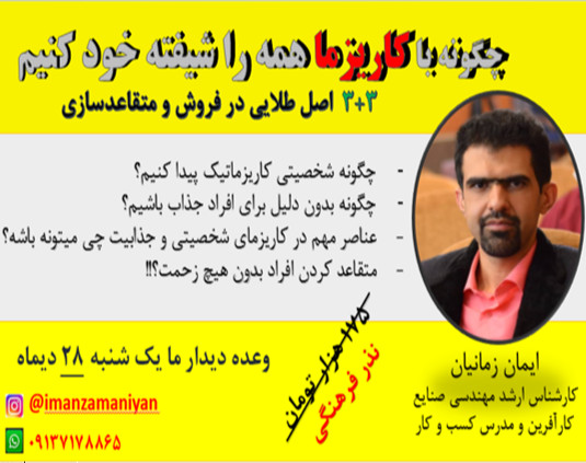 وبینار چگونه با کاریزما همه را شیفته خود کنیم(۳+۳ اصل طلایی در فروش و متقاعد سازی)