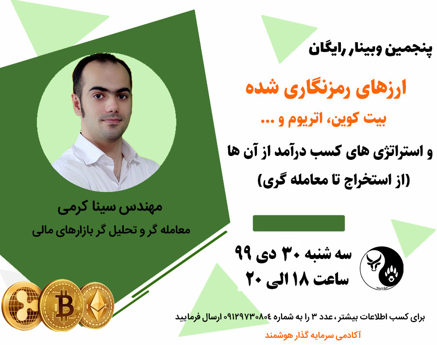 وبینار ارزهای رمزنگاری شده(بیت کوین، اتریوم و...) واستراتژی کسب درآمد از آن ها