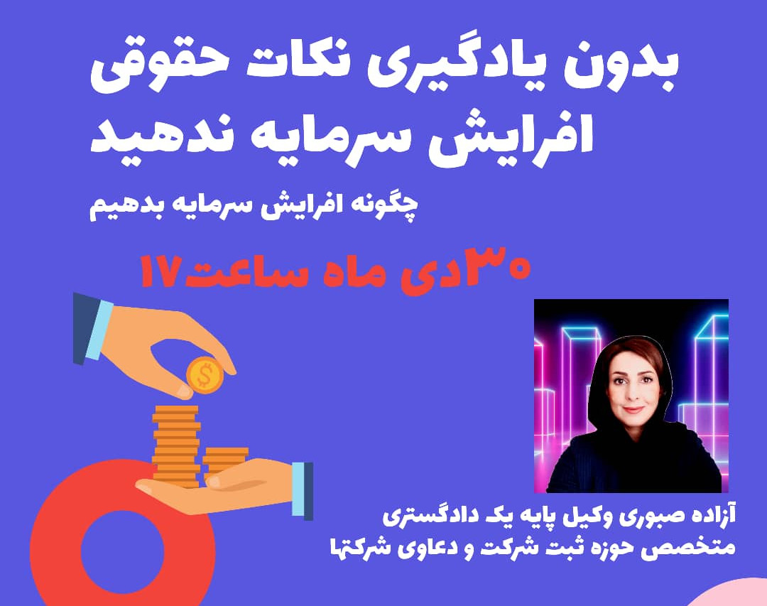 وبینار بدون یادگیری نکات حقوقی افزایش سرمایه ندهید