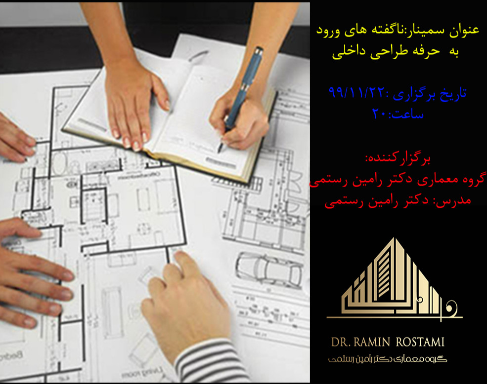 وبینار ناگفته های ورود به حرفه طراحی داخلی
