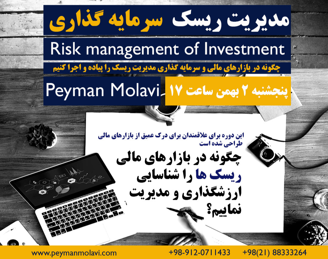 وبینار مدیریت ریسک  سرمایه گذاری