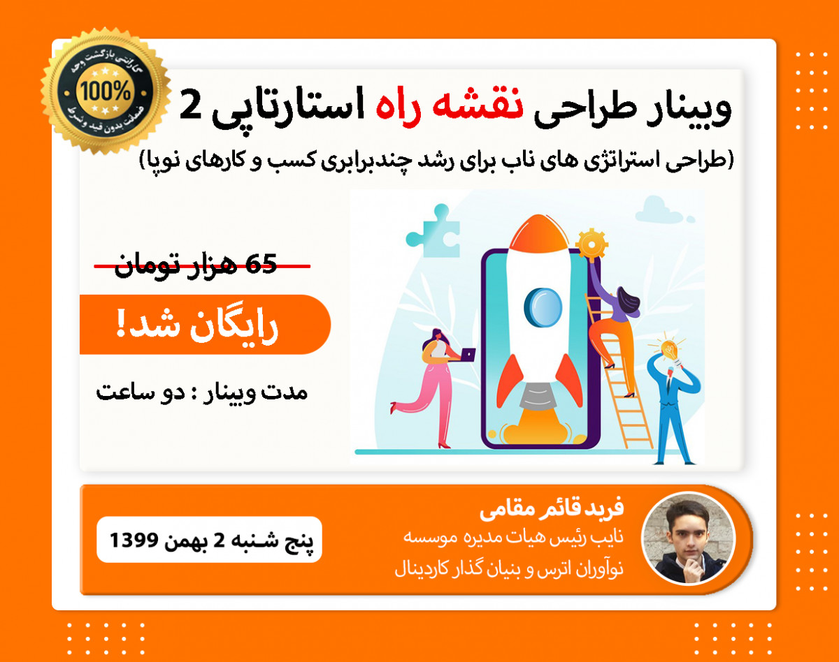 وبینار طراحی نقشه راه استارتاپی 2