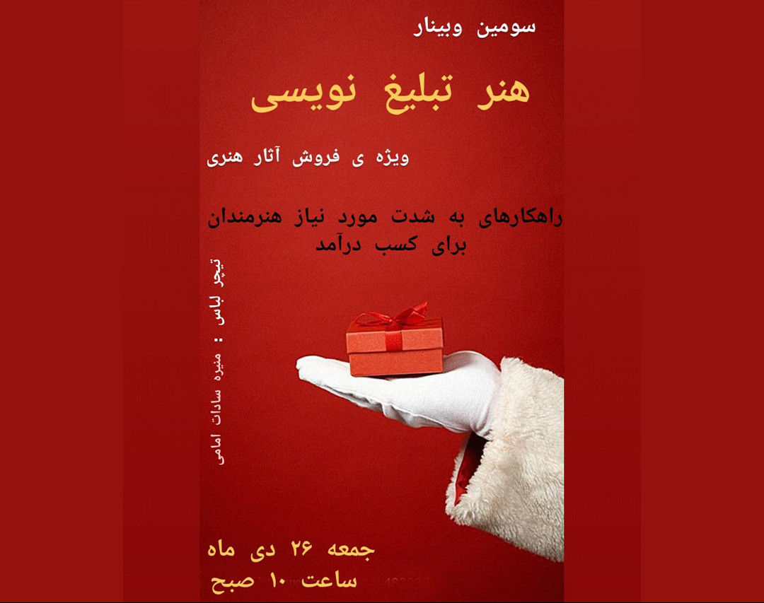 سومین وبینار هنر تبلیغ نویسی در فروش آثار هنری