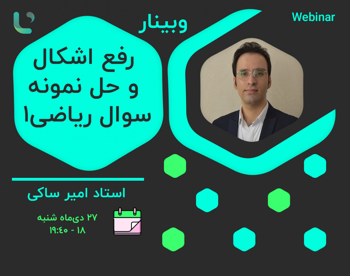 وبینار کلاس حل نمونه‌سوال و رفع اشکال ریاضی عمومی (1)