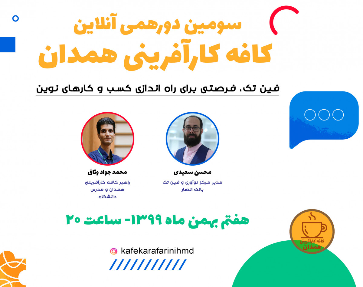 سومین دورهمی آنلاین کافه کارآفرینی همدان- فین تک، فرصتی برای راه اندازی کسب و کارهای نوین