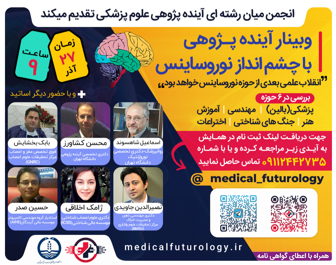 وبینار آینده پژوهی با چشم انداز نوروساینس