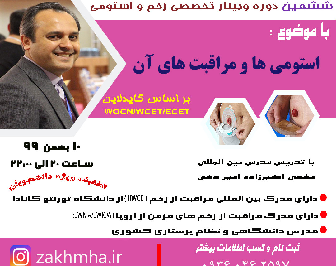 وبینار استومی ها و مراقبت از آن ها بر اساس (WOCN,WCET,ECET)