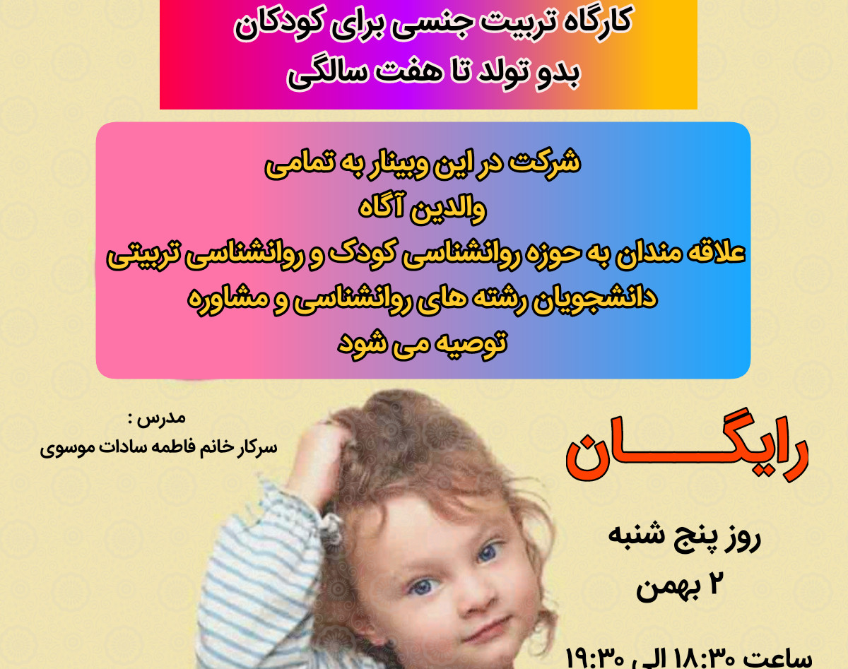 آموزش اصول تربیت جنسی ،از بدو تولد تا ۷ سال