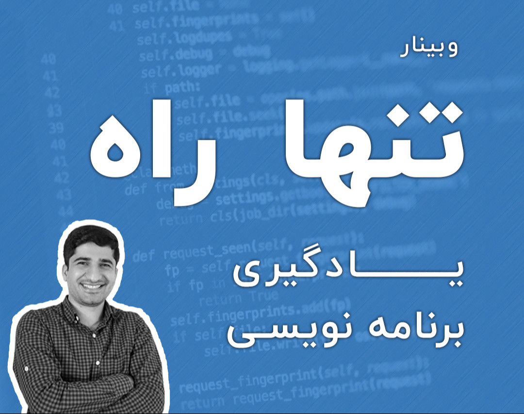 وبینار تنها راه یادگیری برنامه نویسی