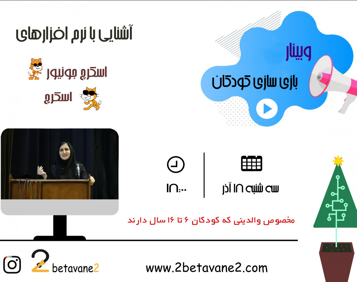 وبینار بازی سازی کودکان (آشنایی با نرم افزارهای  اسکرچ . اسکرچ جونیور)
