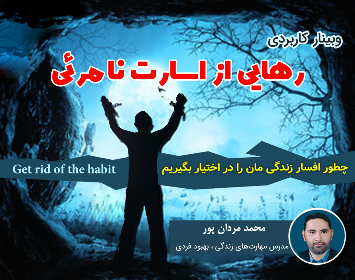 وبینار رهایی ازاسارت نامرئی