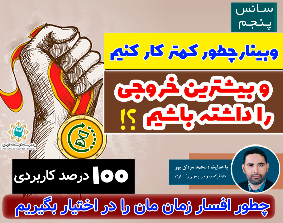 وبینار چطور کمتر کار کنیم و بیشترین خروجی را داشته باشیم