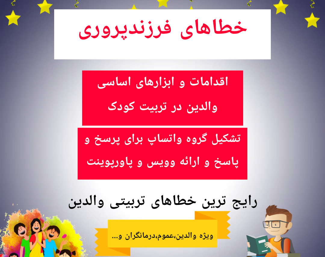 وبینار خطاهای رایج فرزندپروری