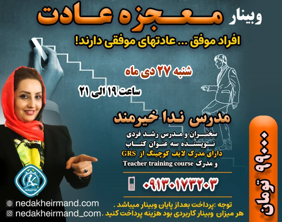 وبینار معجزه عادت