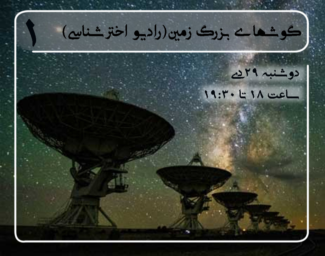 وبینار آشنایی با گوشهای بزرگ زمین- رادیو اخترشناسی و اهمیت آن در نجوم
