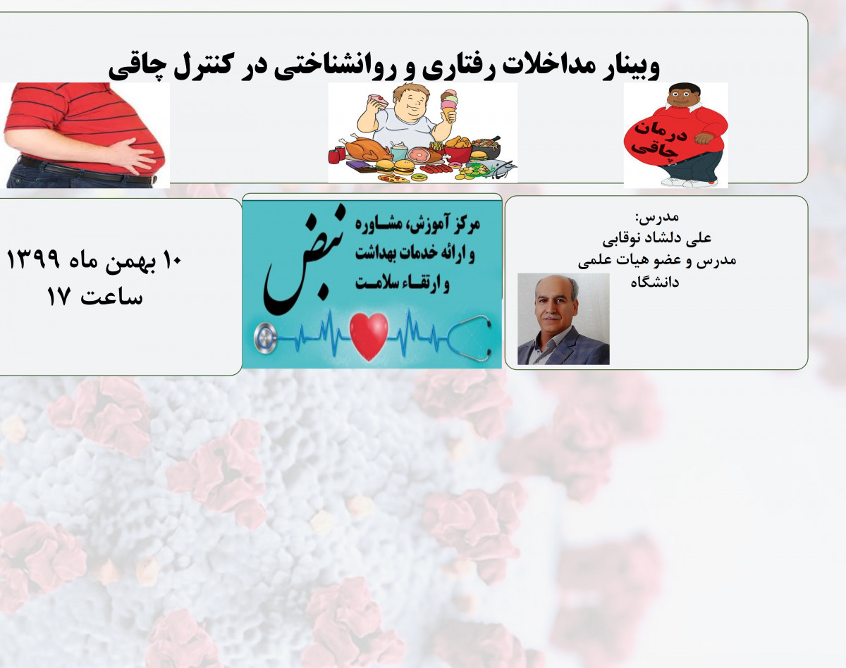 وبینار مداخلات رفتاری و روانشناختی در کنترل چاقی