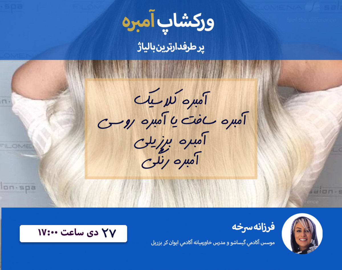 وبینار بالیاژ آمبره