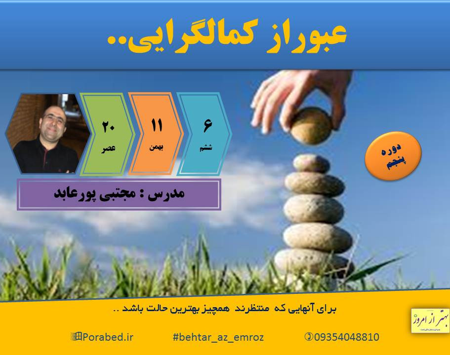وبینار عبور از کمالگرایی...