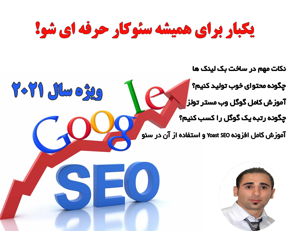 وبینار یکبار برای همیشه سئوکار حرفه ای شو