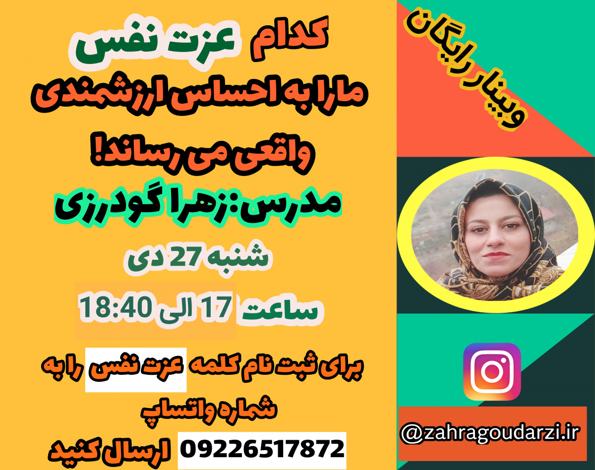 وبینار کدام عزت نفس ما را به احساس واقعی ارزشمندی می رساند؟