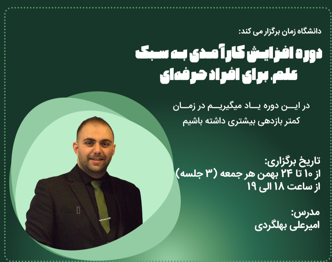 وبینار دوره افزایش کارآمدی به سبک علم، برای افراد حرفه‌ای