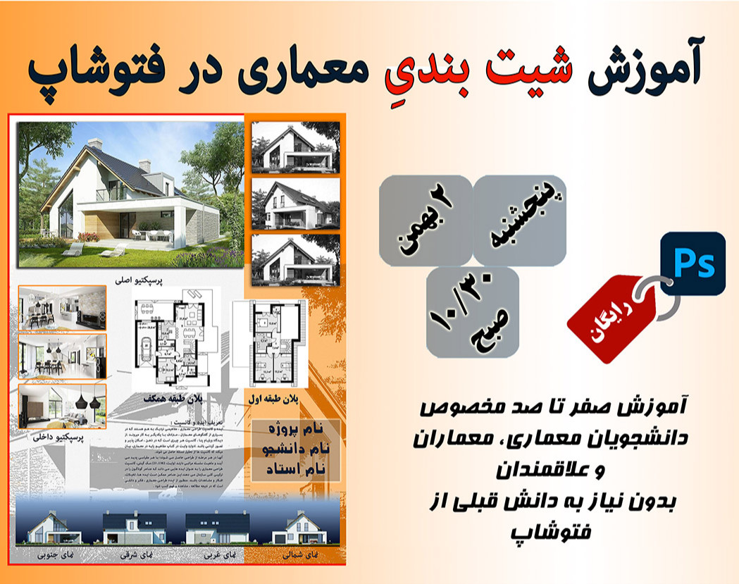 آموزش شیت بندیِ معماری در فتوشاپ