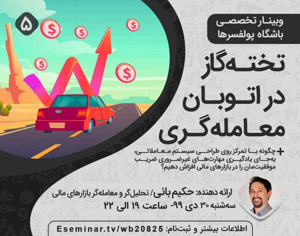 وبینار باشگاه پولفسرها (5): تخته‌گاز در اتوبان معامله‌گری