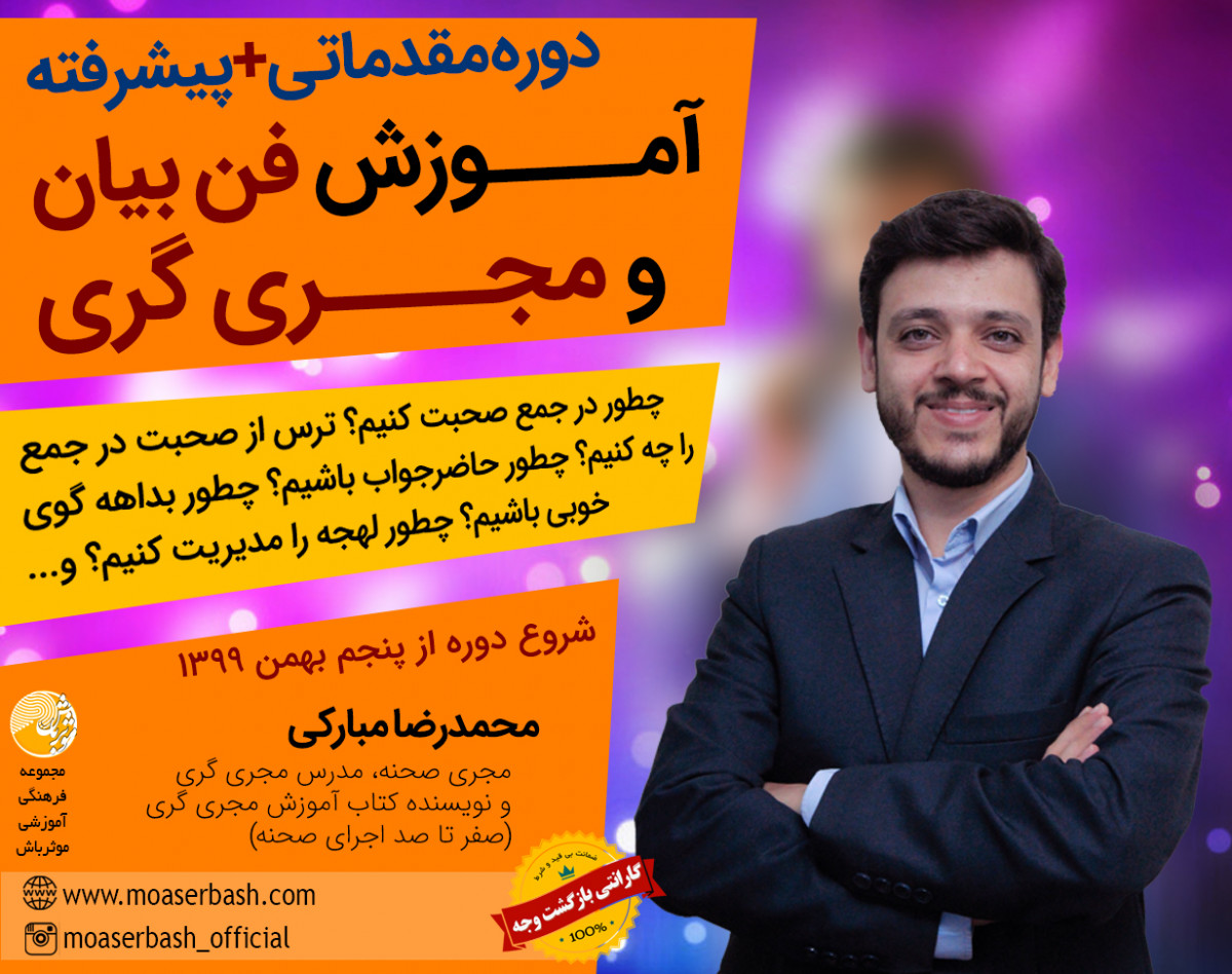 وبینار دوره آموزش مقدماتی فن بیان و مجری گری