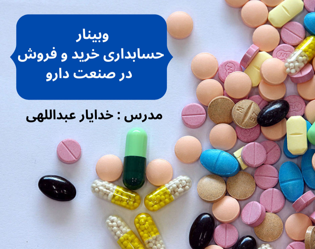 وبینار حسابداری خرید و فروش در صنعت دارو