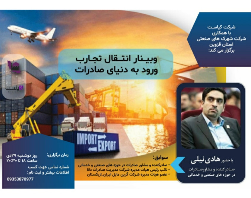 وبینار انتقال تجارب ورود به دنیای صادرات