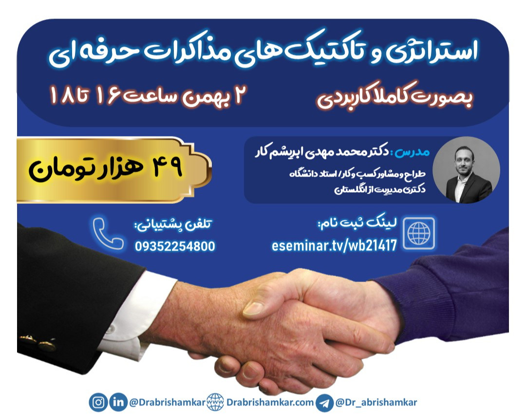 وبینار استراتژی‌ و تاکتیک‌های مذاکرات حرفه ای
