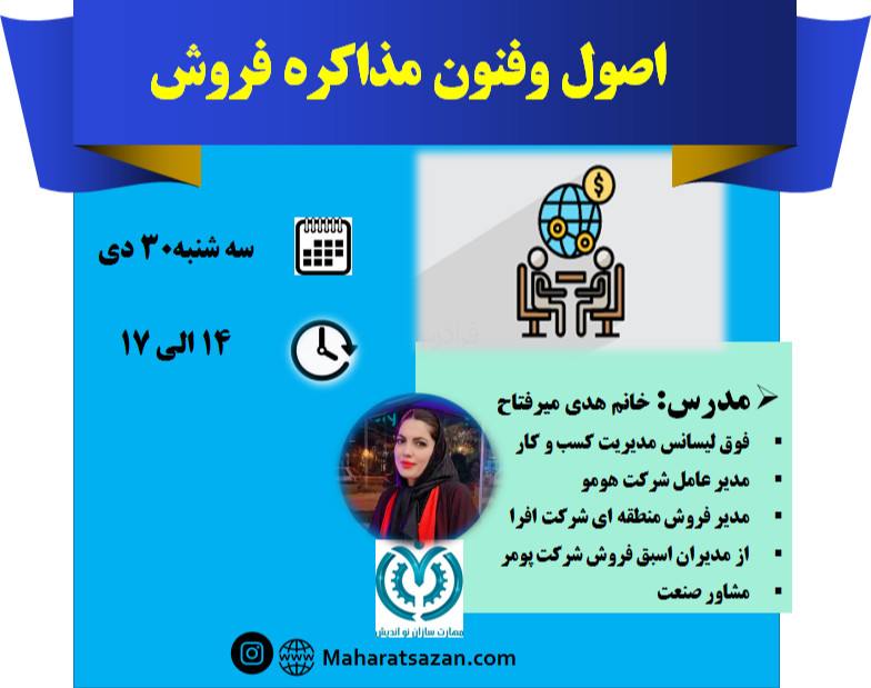 وبینار اصول و فنون مذاکره در فروش