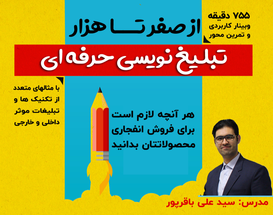 وبینار از صفر تا هزار تبلیغ نویسی حرفه ای