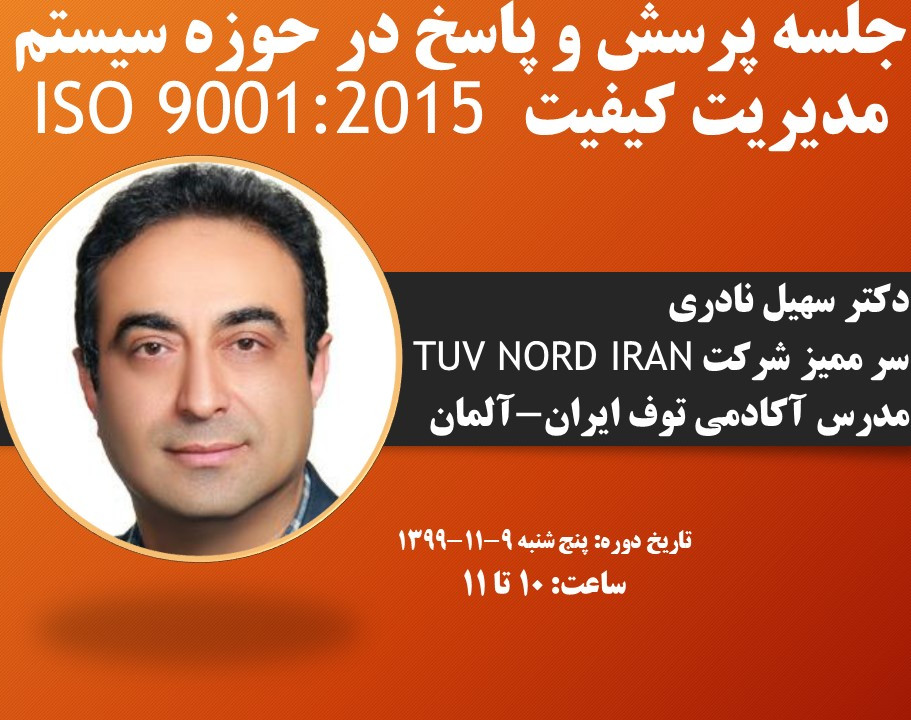 وبینار پرسش و پاسخ در حوزه سیستم مدیریت کیفیت ISO 9001:2015