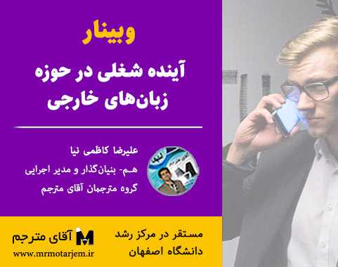 وبینار آینده شغلی در حوزه زبان‌های خارجی