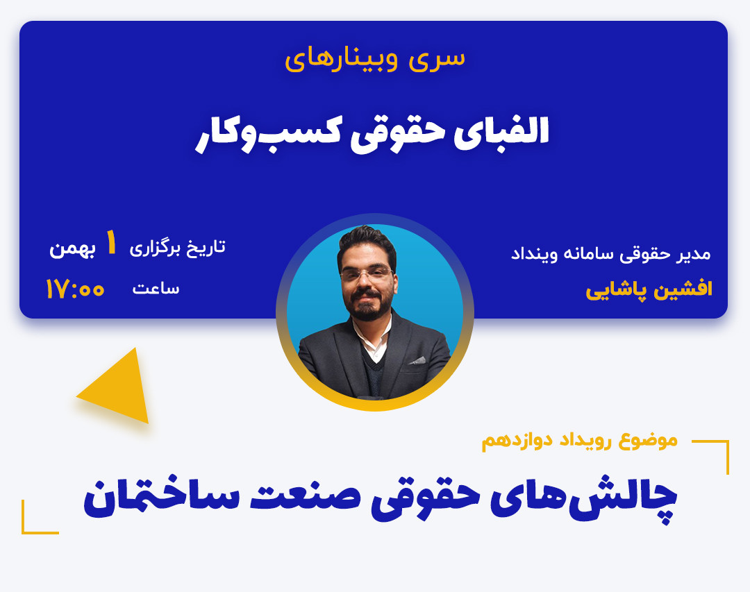 وبینار چالش‌های حقوقی صنعت ساختمان