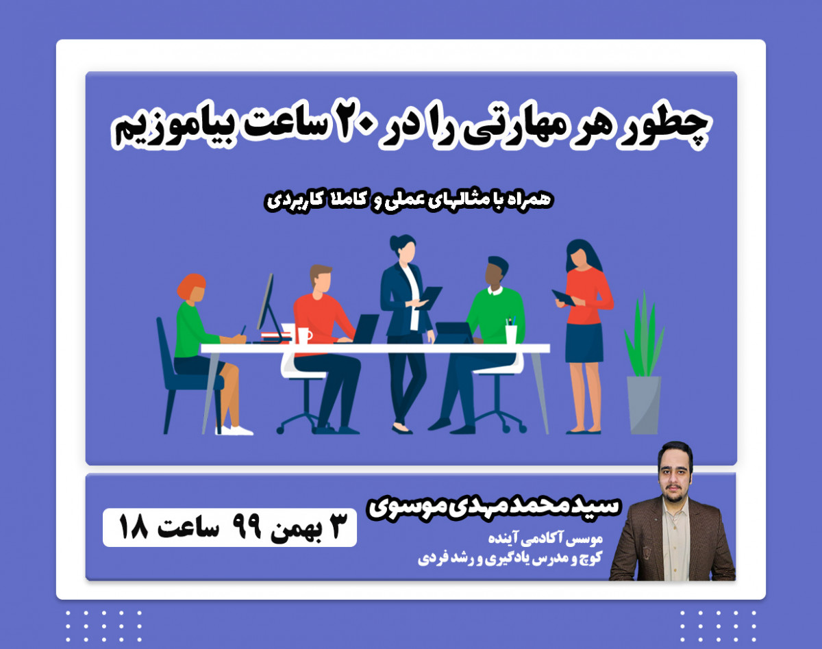 وبینار چطور هر مهارتی را در 20ساعت یادبگیریم