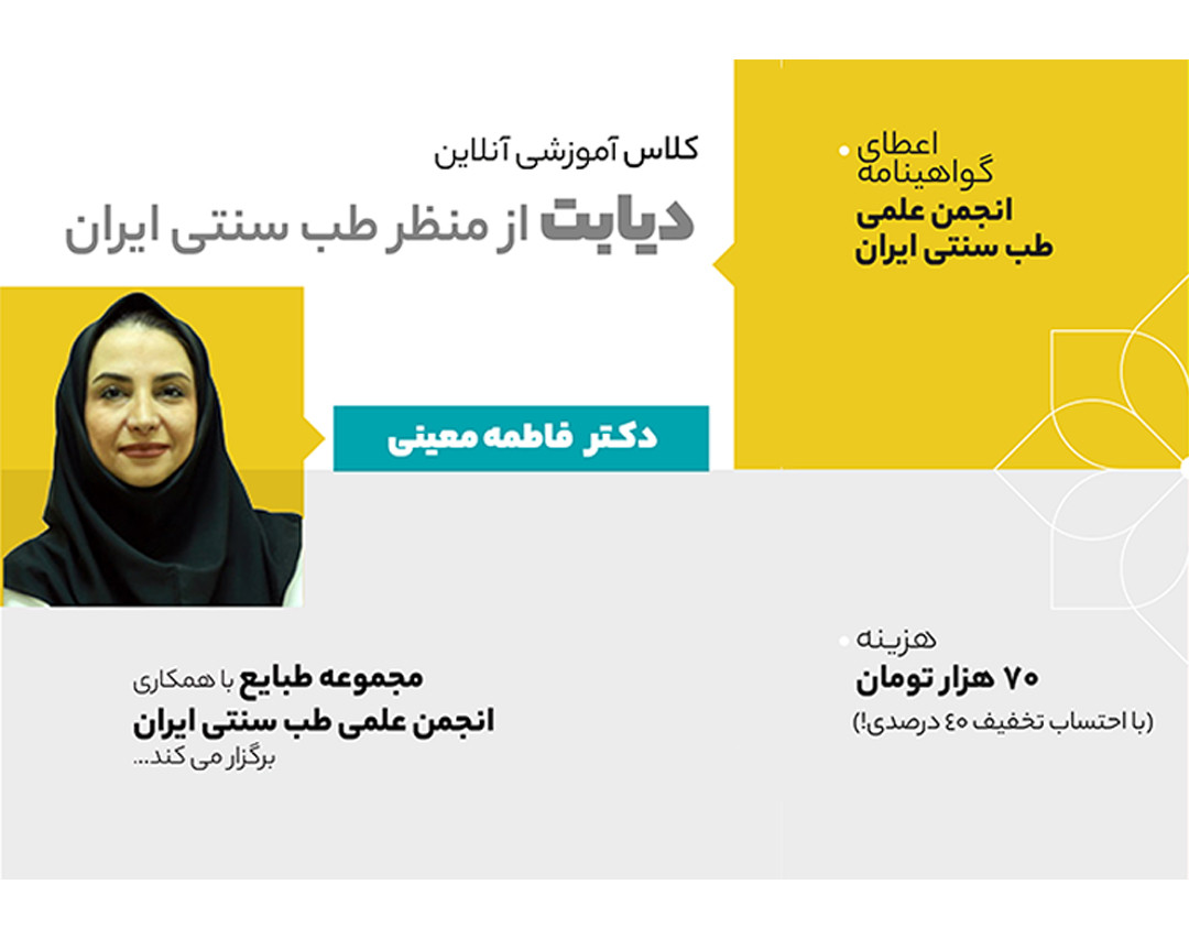 وبینار دیابت از منظر طب سنتی ایران