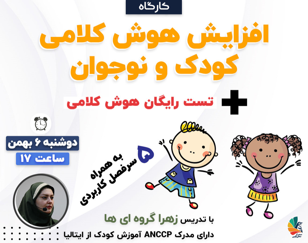 وبینار افزایش هوش کلامی کودک و نوجوان