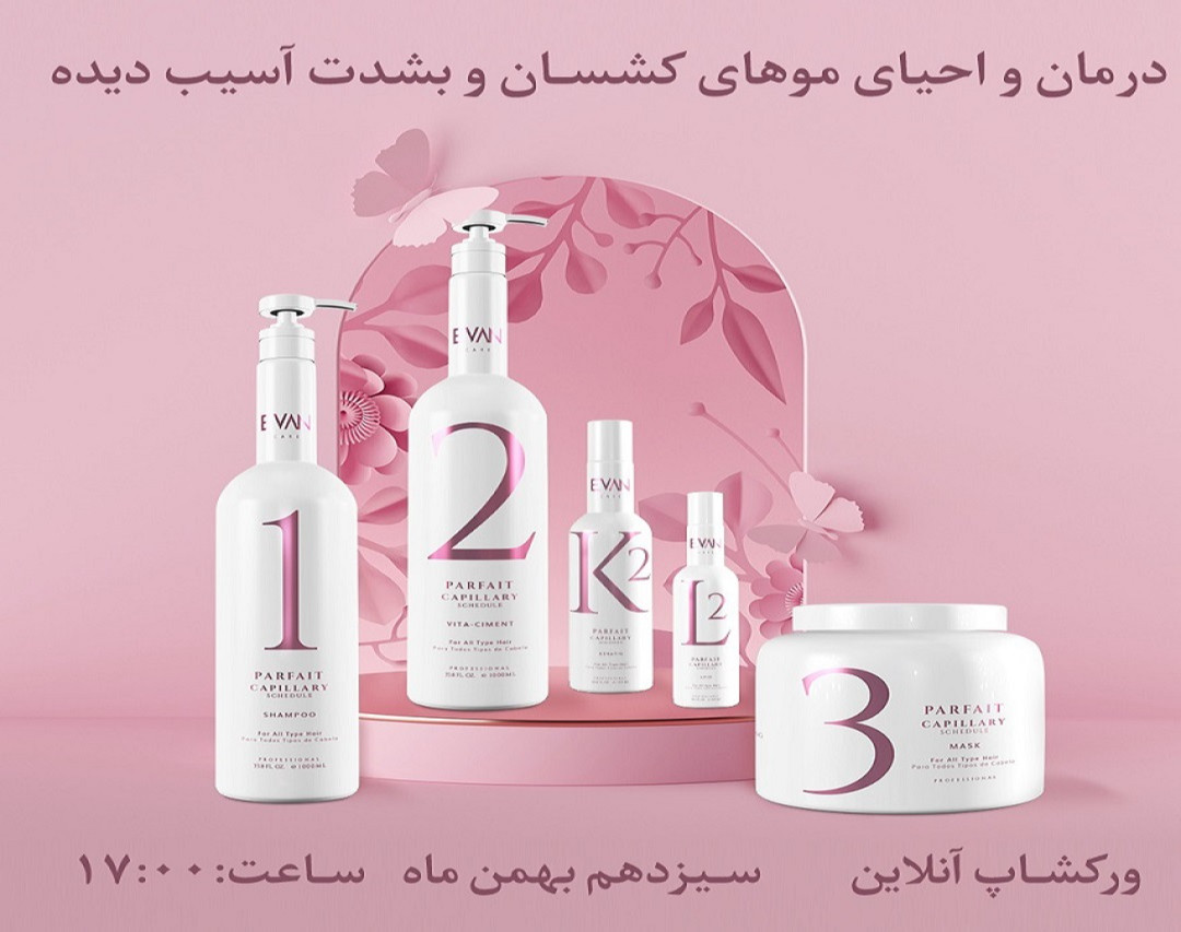 وبینار احیا و بازسازی موهای بشدت آسیب دیده و کشسان با لاین کاپیلاری پرفه