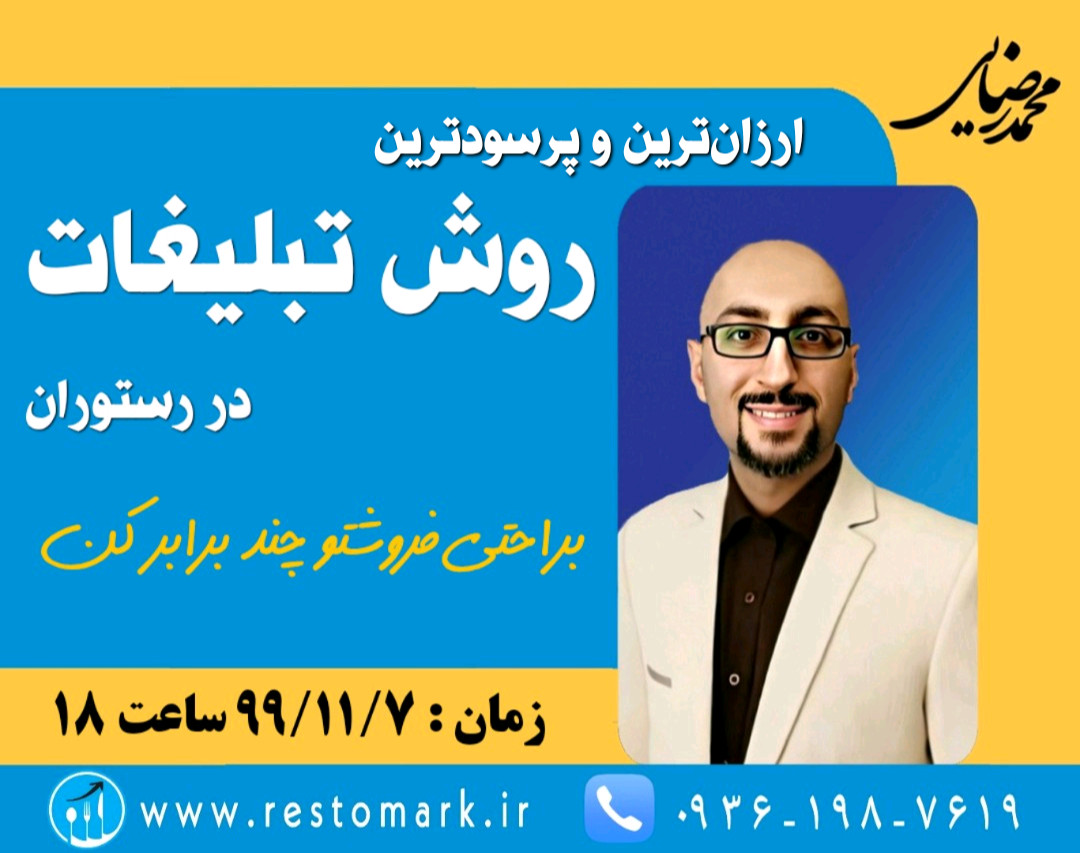 وبینار ارزان‌ترین و پرسودترین روش تبلیغات در رستوران
