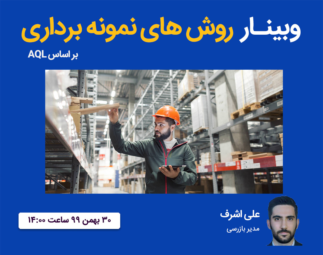 وبینار روش های نمونه برداری