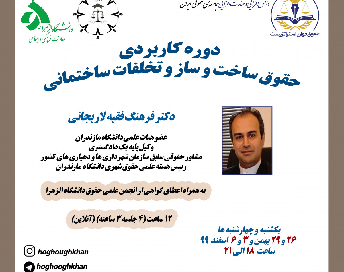 دوره کاربردی حقوق ساخت و ساز و تخلفات ساختمانی