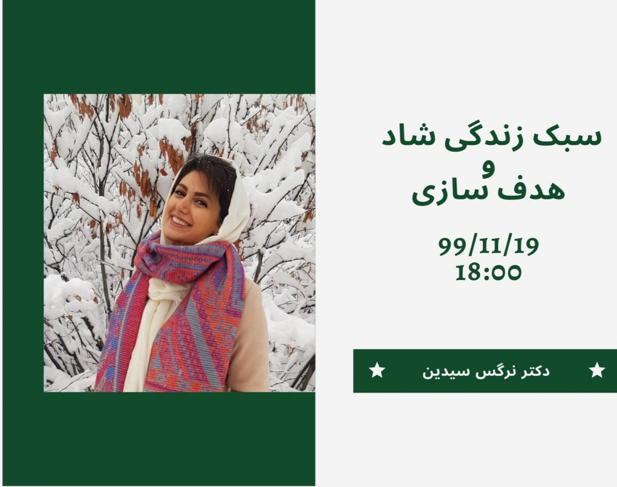 وبینار سبک زندگی شاد و هدف سازی