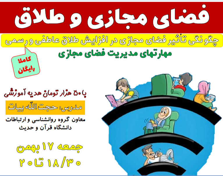 وبینار «فضای مجازی و طلاق»