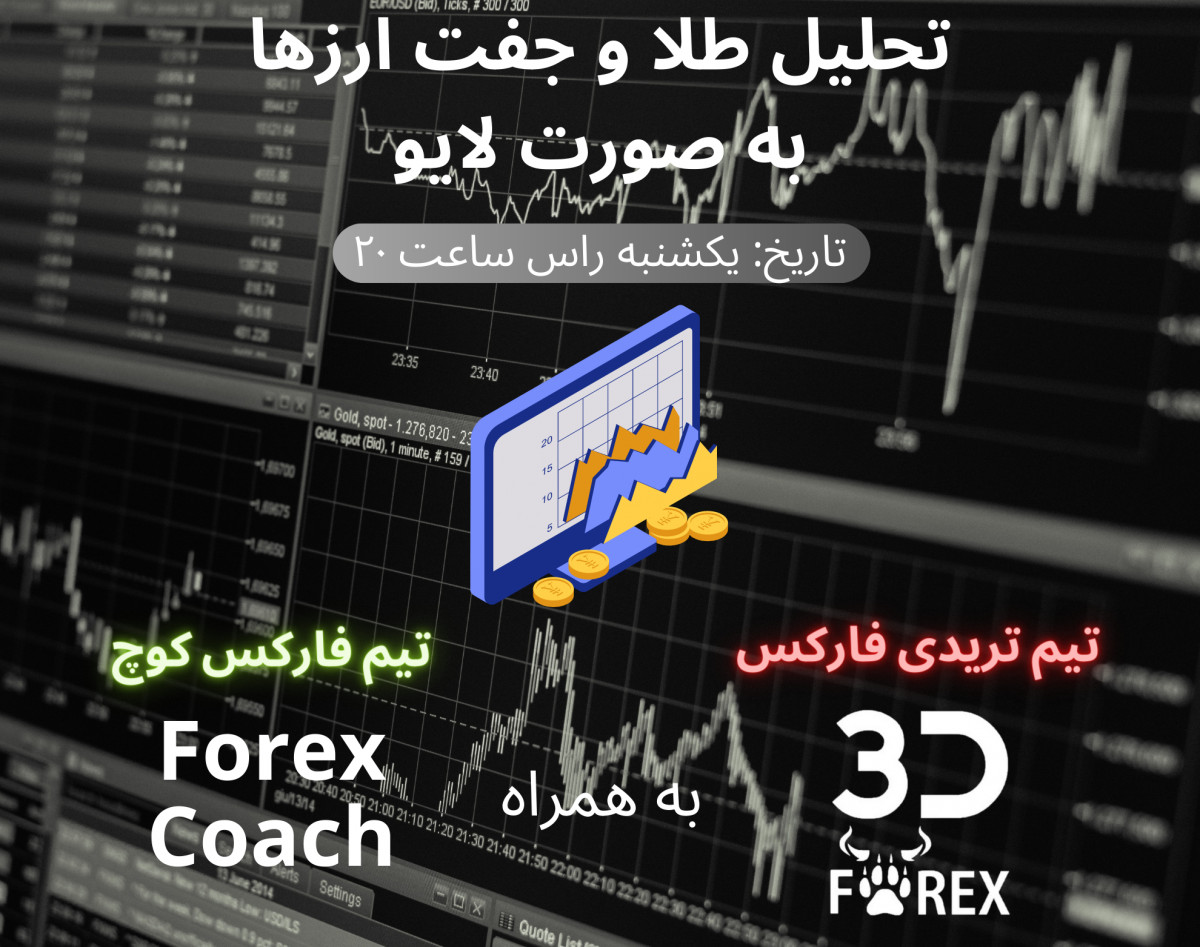 وبینار تحلیل طلا و جفت ارزها