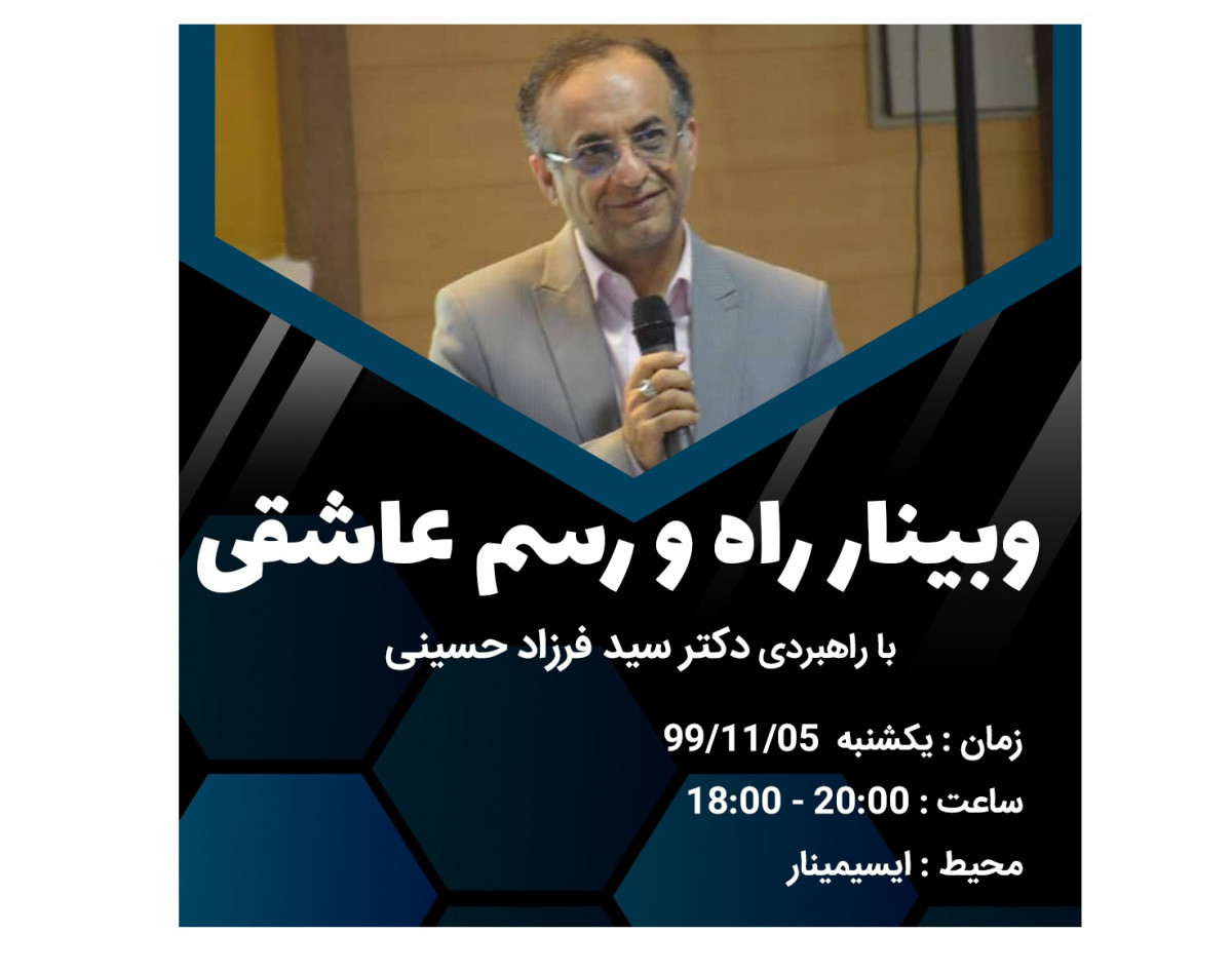 وبینار راه و رسم عاشقی